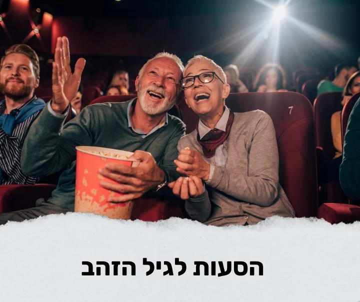 הסעות לגיל הזהב הסעות לקשישים