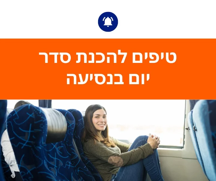טיפים להכנת סדר יום בנסיעה
